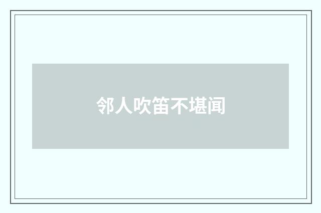 邻人吹笛不堪闻