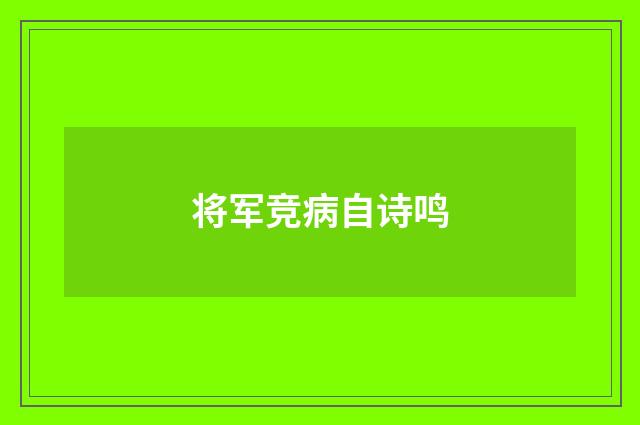 将军竞病自诗鸣