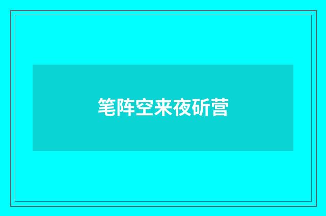 笔阵空来夜斫营
