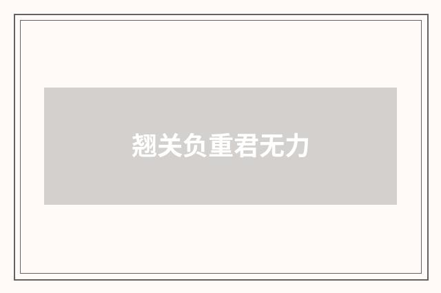 翘关负重君无力