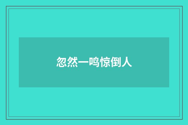 忽然一鸣惊倒人