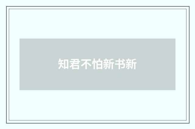 知君不怕新书新