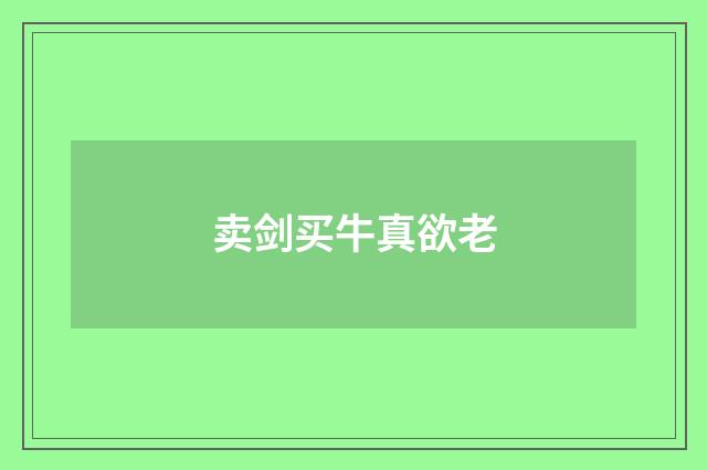 卖剑买牛真欲老