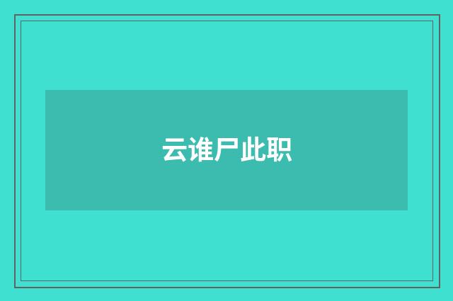 云谁尸此职