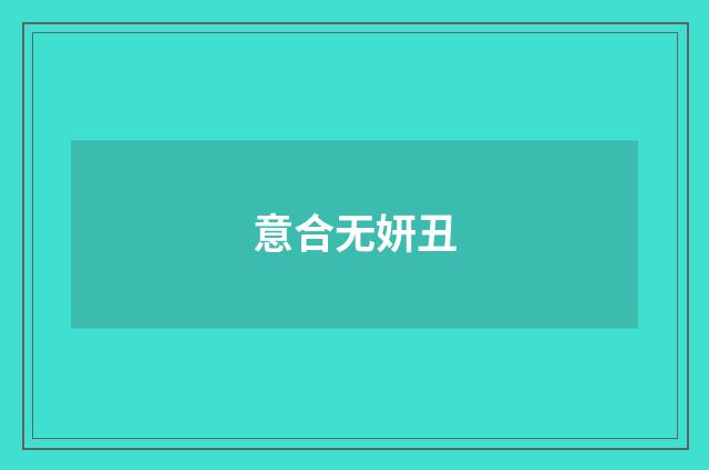 意合无妍丑
