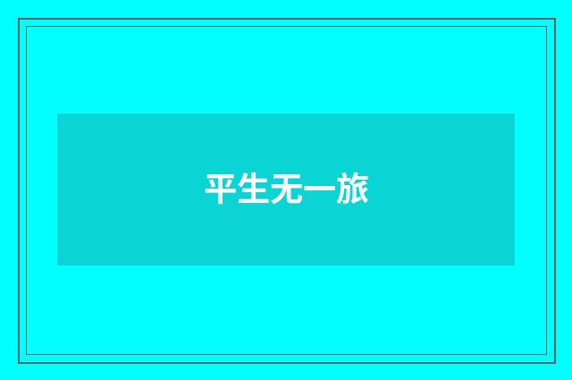 平生无一旅