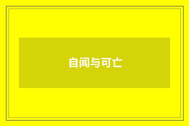 自闻与可亡