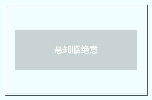 悬知临绝意
