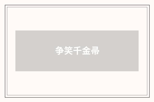争笑千金帚