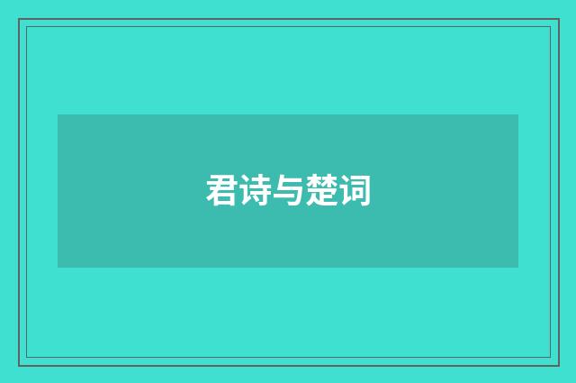 君诗与楚词
