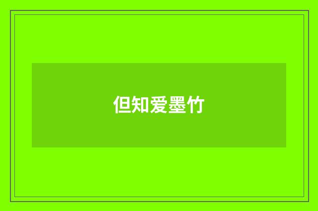 但知爱墨竹