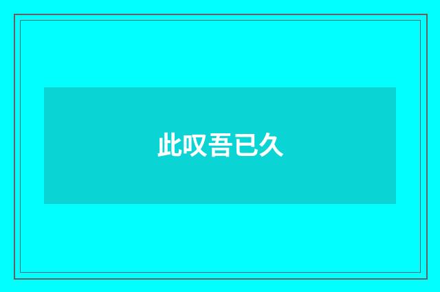 此叹吾已久