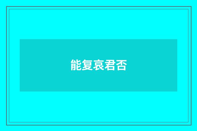 能复哀君否