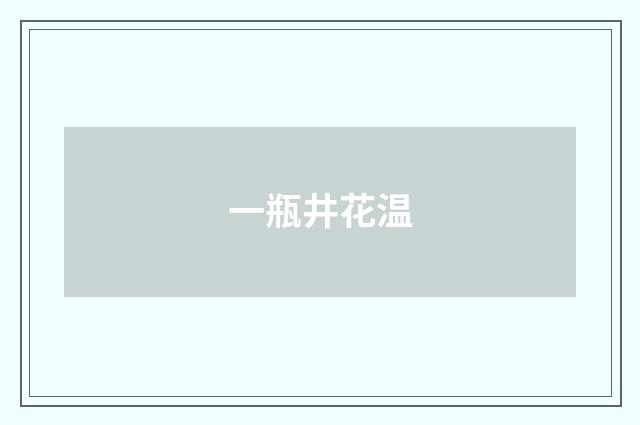 一瓶井花温