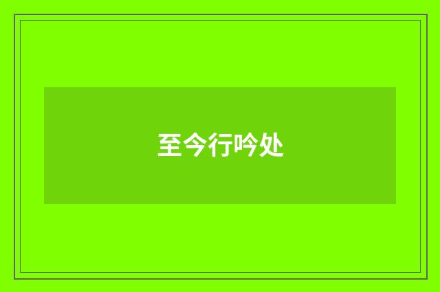至今行吟处