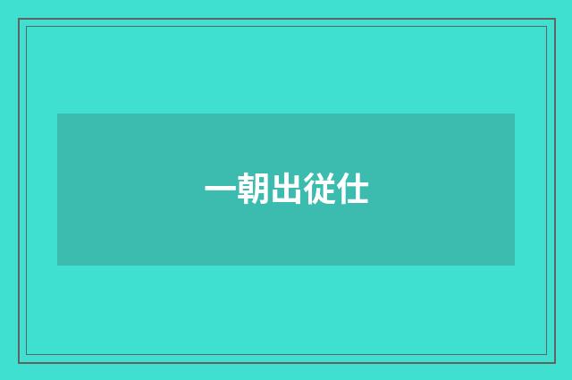 一朝出従仕