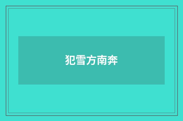 犯雪方南奔