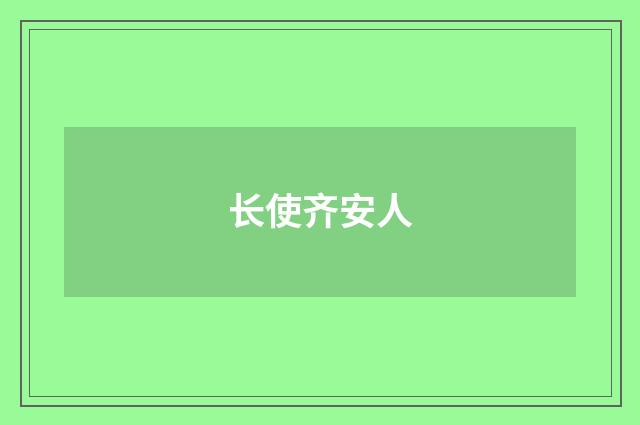 长使齐安人