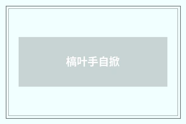 槁叶手自掀
