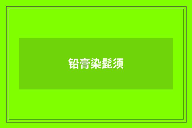 铅膏染髭须