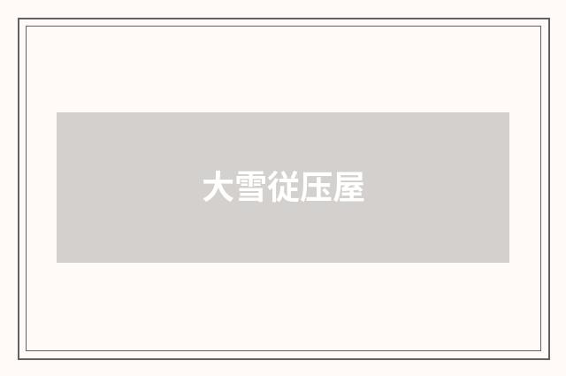 大雪従压屋