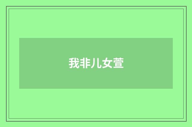 我非儿女萱