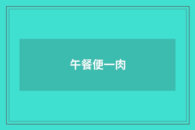午餐便一肉