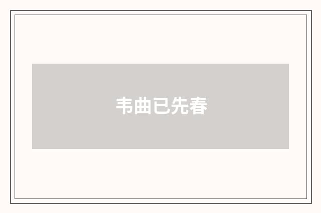 韦曲已先春