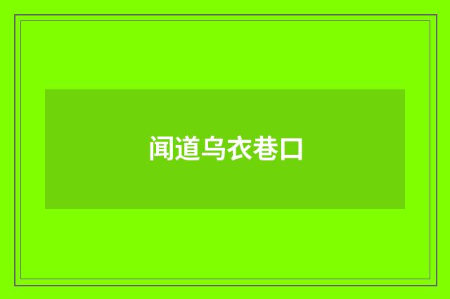 闻道乌衣巷口