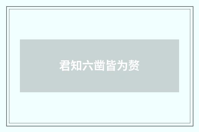 君知六凿皆为赘