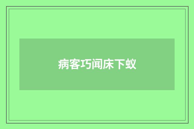病客巧闻床下蚁