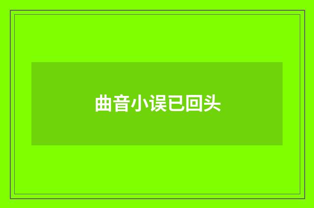 曲音小误已回头
