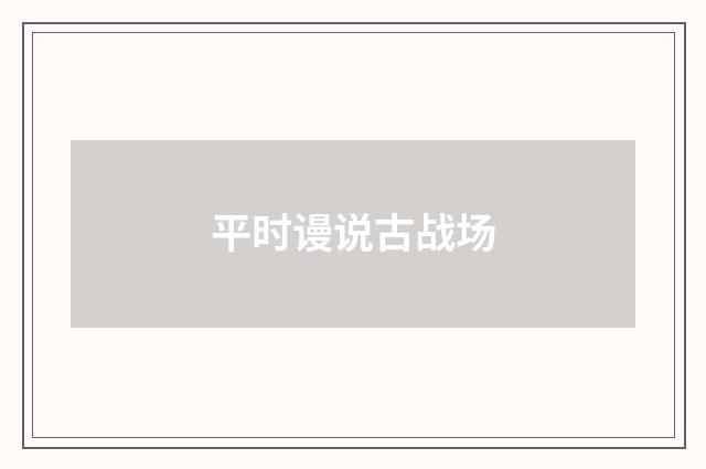 平时谩说古战场
