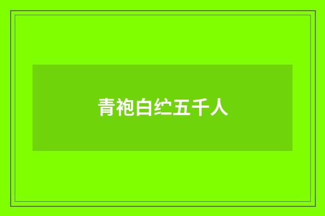 青袍白纻五千人