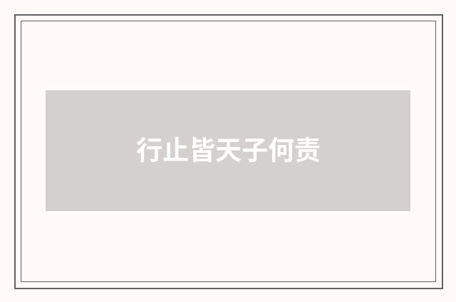 行止皆天子何责