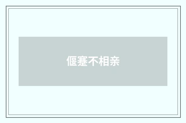 偃蹇不相亲