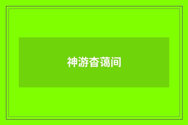 神游杳蔼间