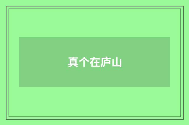 真个在庐山