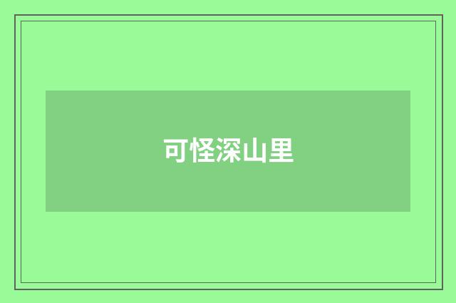 可怪深山里
