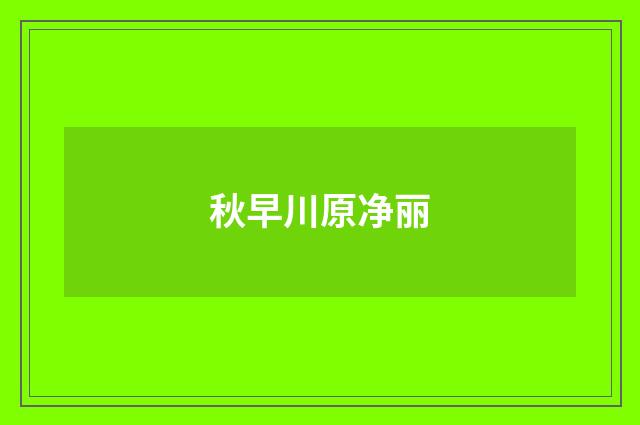 秋早川原净丽