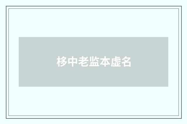 栘中老监本虚名