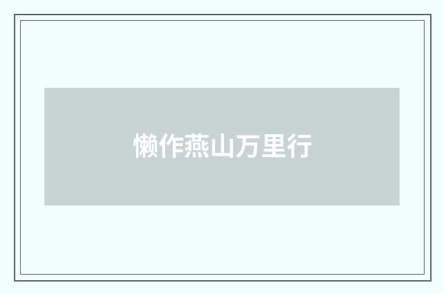 懒作燕山万里行