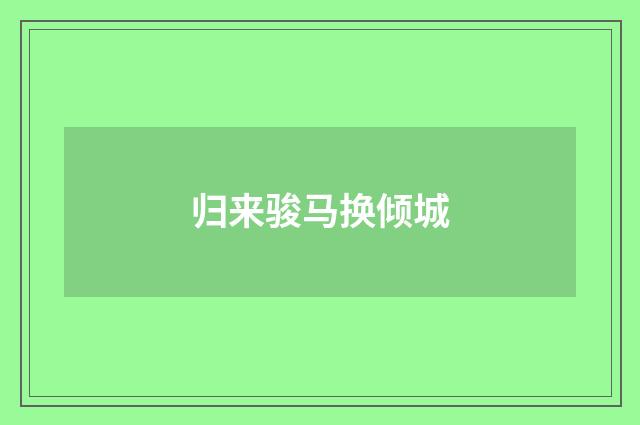 归来骏马换倾城