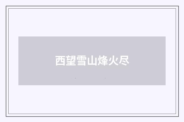 西望雪山烽火尽