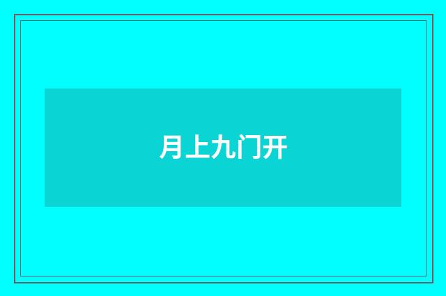 月上九门开