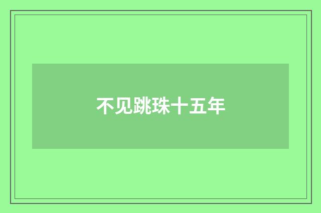 不见跳珠十五年