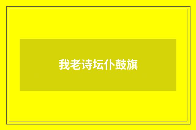 我老诗坛仆鼓旗
