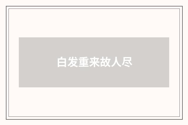 白发重来故人尽