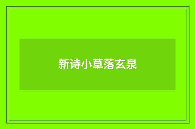 新诗小草落玄泉