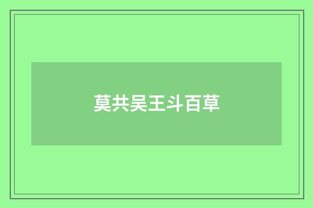 莫共吴王斗百草